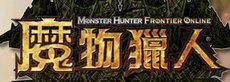 Monster Hunter Frontier̨